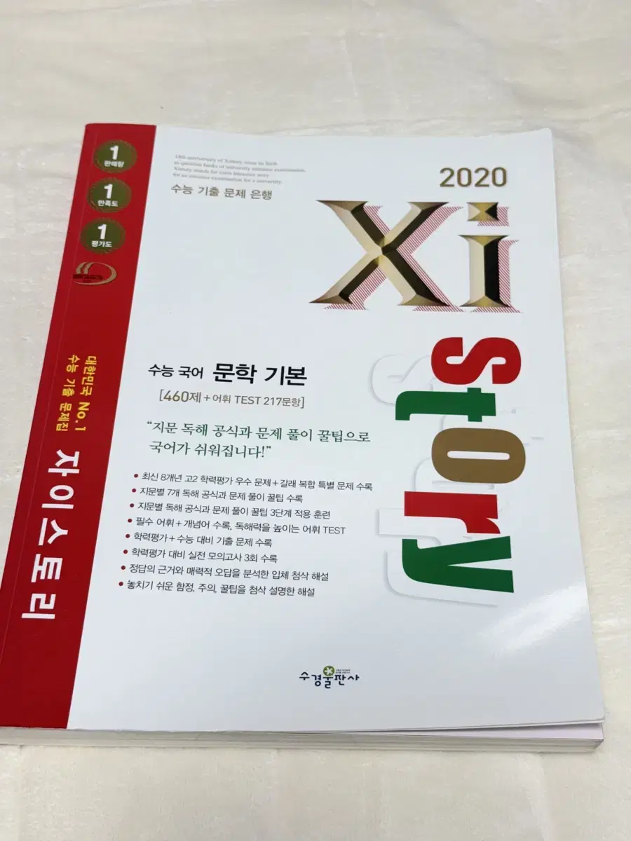 (새상품) 자이스토리 문학 기본 2020